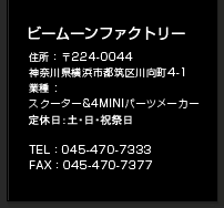 �r�[���[���t�@�N�g���[�@�Z���F��224-0044 �_�ސ쌧���l�s�s�}������4-1�@�Ǝ�F�o�C�N�̃J�X�^���p�[�c�V���b�v�@TEL�F045-470-7333�@FAX�F045-470-7377