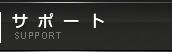 �T�|�[�g
