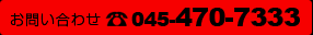 ���₢���킹 TEL�F045-470-7333